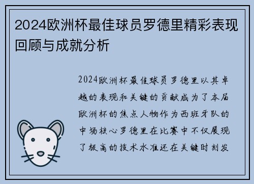 2024欧洲杯最佳球员罗德里精彩表现回顾与成就分析