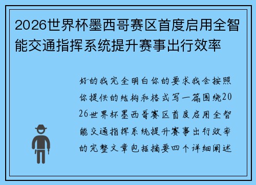 2026世界杯墨西哥赛区首度启用全智能交通指挥系统提升赛事出行效率