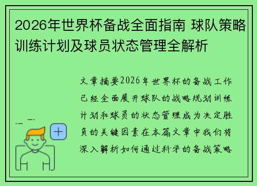 2026年世界杯备战全面指南 球队策略训练计划及球员状态管理全解析