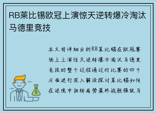 RB莱比锡欧冠上演惊天逆转爆冷淘汰马德里竞技