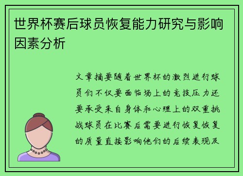 世界杯赛后球员恢复能力研究与影响因素分析 世界杯赛后球员恢复能力研究与影响因素分析