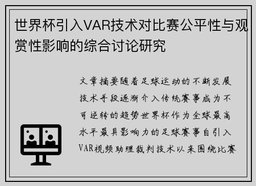 世界杯引入VAR技术对比赛公平性与观赏性影响的综合讨论研究