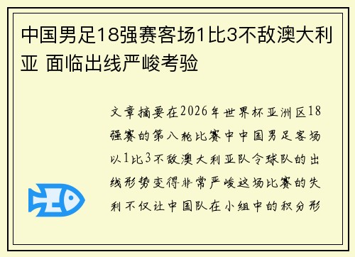 中国男足18强赛客场1比3不敌澳大利亚 面临出线严峻考验