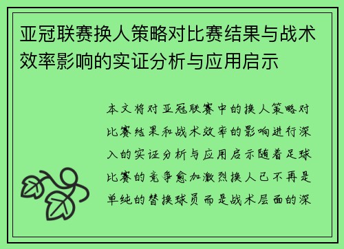亚冠联赛换人策略对比赛结果与战术效率影响的实证分析与应用启示 亚冠联赛换人策略对比赛结果与战术效率影响的实证分析与应用启示