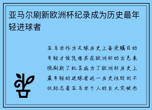 亚马尔刷新欧洲杯纪录成为历史最年轻进球者