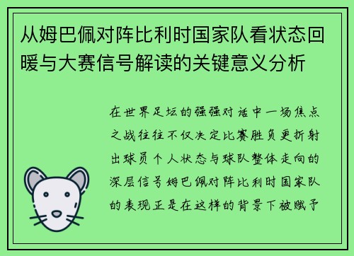 从姆巴佩对阵比利时国家队看状态回暖与大赛信号解读的关键意义分析