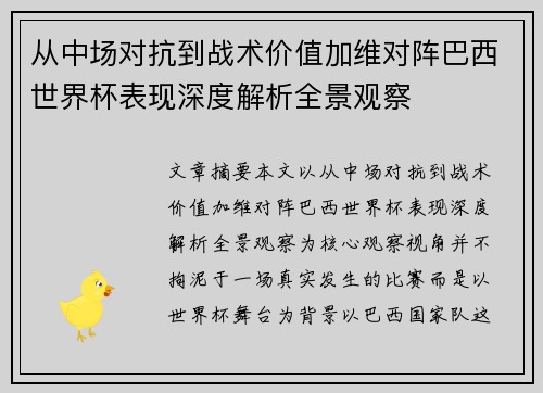 从中场对抗到战术价值加维对阵巴西世界杯表现深度解析全景观察