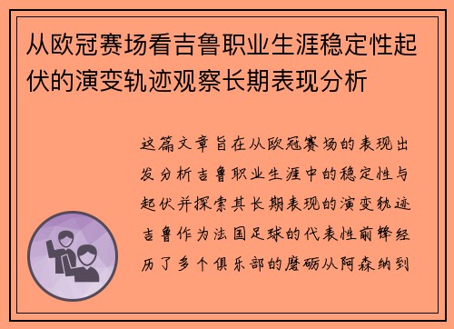 从欧冠赛场看吉鲁职业生涯稳定性起伏的演变轨迹观察长期表现分析 从欧冠赛场看吉鲁职业生涯稳定性起伏的演变轨迹观察长期表现分析