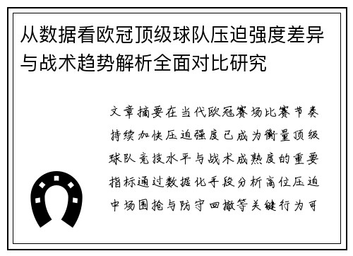 从数据看欧冠顶级球队压迫强度差异与战术趋势解析全面对比研究