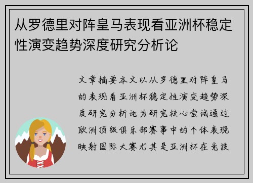 从罗德里对阵皇马表现看亚洲杯稳定性演变趋势深度研究分析论 从罗德里对阵皇马表现看亚洲杯稳定性演变趋势深度研究分析论