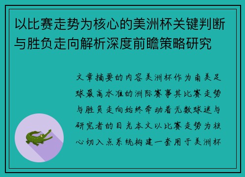 以比赛走势为核心的美洲杯关键判断与胜负走向解析深度前瞻策略研究
