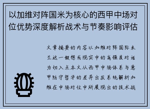 以加维对阵国米为核心的西甲中场对位优势深度解析战术与节奏影响评估