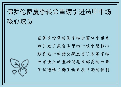 佛罗伦萨夏季转会重磅引进法甲中场核心球员