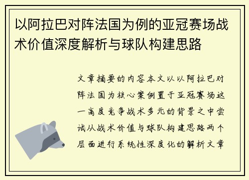 以阿拉巴对阵法国为例的亚冠赛场战术价值深度解析与球队构建思路
