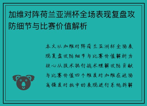 加维对阵荷兰亚洲杯全场表现复盘攻防细节与比赛价值解析