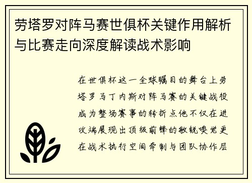 劳塔罗对阵马赛世俱杯关键作用解析与比赛走向深度解读战术影响