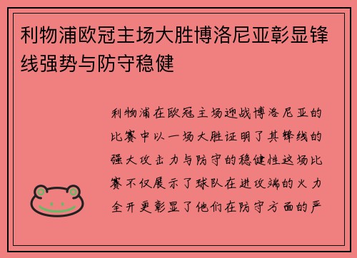 利物浦欧冠主场大胜博洛尼亚彰显锋线强势与防守稳健