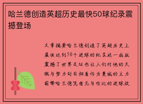 哈兰德创造英超历史最快50球纪录震撼登场