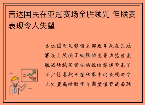 吉达国民在亚冠赛场全胜领先 但联赛表现令人失望
