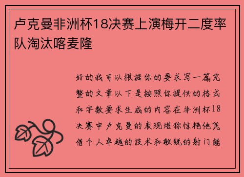 卢克曼非洲杯18决赛上演梅开二度率队淘汰喀麦隆 卢克曼非洲杯18决赛上演梅开二度率队淘汰喀麦隆
