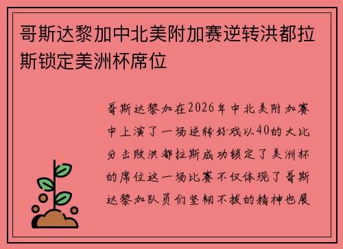 哥斯达黎加中北美附加赛逆转洪都拉斯锁定美洲杯席位
