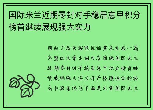 国际米兰近期零封对手稳居意甲积分榜首继续展现强大实力