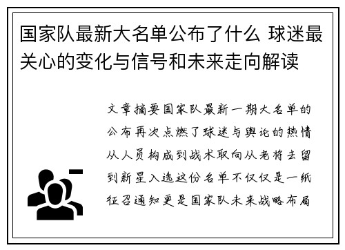 国家队最新大名单公布了什么 球迷最关心的变化与信号和未来走向解读 国家队最新大名单公布了什么 球迷最关心的变化与信号和未来走向解读
