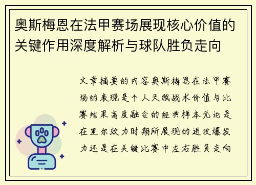 奥斯梅恩在法甲赛场展现核心价值的关键作用深度解析与球队胜负走向