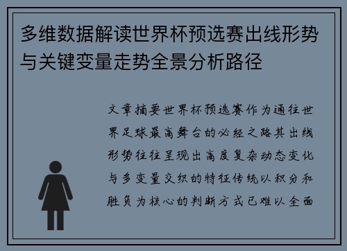 多维数据解读世界杯预选赛出线形势与关键变量走势全景分析路径