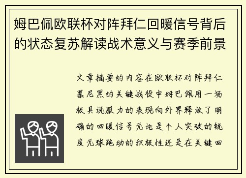 姆巴佩欧联杯对阵拜仁回暖信号背后的状态复苏解读战术意义与赛季前景