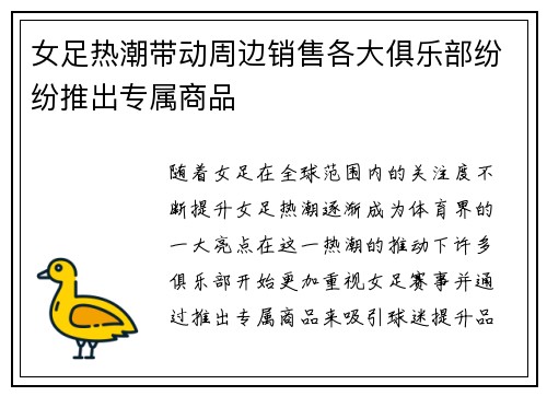 女足热潮带动周边销售各大俱乐部纷纷推出专属商品