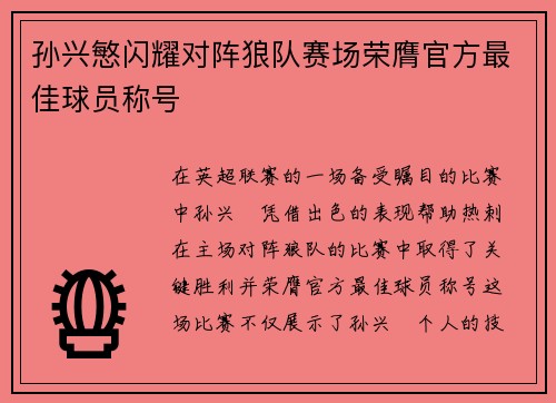 孙兴慜闪耀对阵狼队赛场荣膺官方最佳球员称号