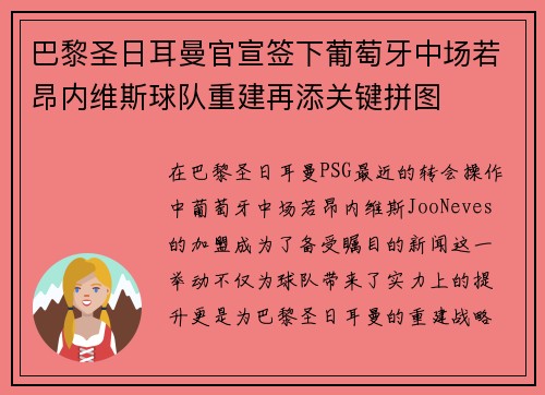 巴黎圣日耳曼官宣签下葡萄牙中场若昂内维斯球队重建再添关键拼图 巴黎圣日耳曼官宣签下葡萄牙中场若昂内维斯球队重建再添关键拼图