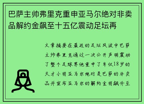 巴萨主帅弗里克重申亚马尔绝对非卖品解约金飙至十五亿震动足坛再 巴萨主帅弗里克重申亚马尔绝对非卖品解约金飙至十五亿震动足坛再