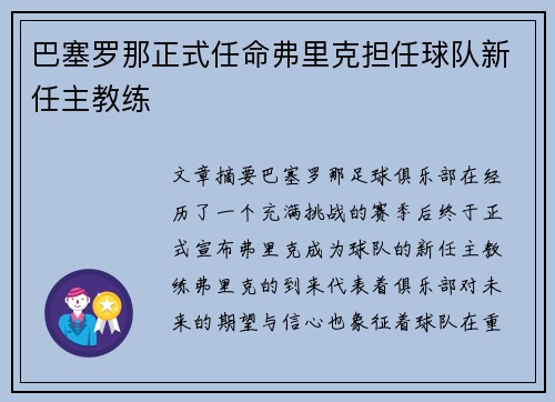 巴塞罗那正式任命弗里克担任球队新任主教练