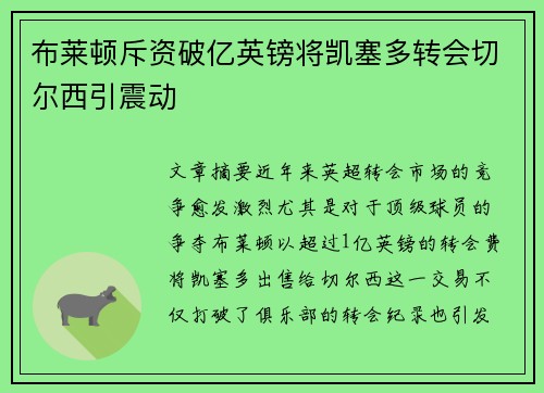 布莱顿斥资破亿英镑将凯塞多转会切尔西引震动