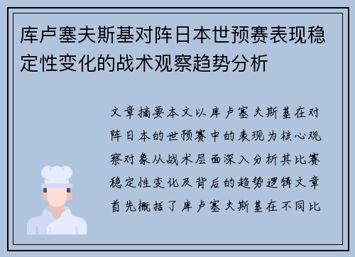 库卢塞夫斯基对阵日本世预赛表现稳定性变化的战术观察趋势分析