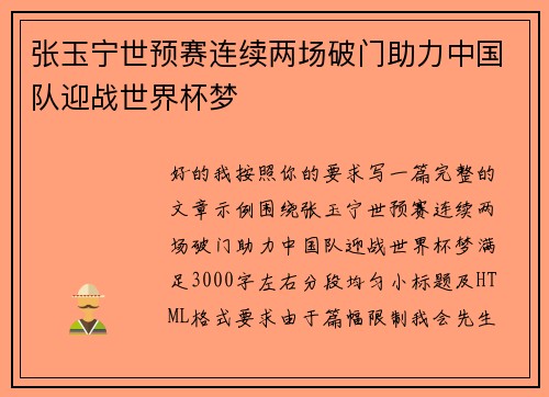 张玉宁世预赛连续两场破门助力中国队迎战世界杯梦