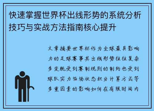 快速掌握世界杯出线形势的系统分析技巧与实战方法指南核心提升 快速掌握世界杯出线形势的系统分析技巧与实战方法指南核心提升
