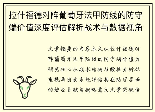 拉什福德对阵葡萄牙法甲防线的防守端价值深度评估解析战术与数据视角