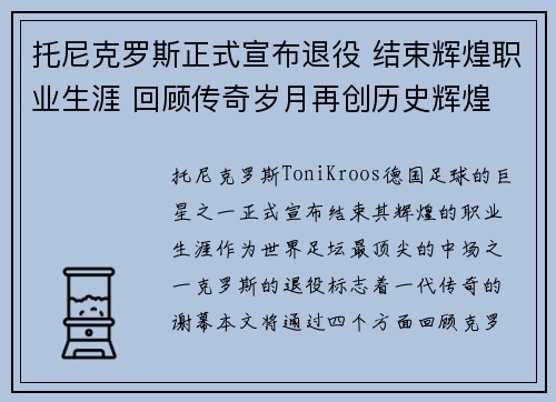 托尼克罗斯正式宣布退役 结束辉煌职业生涯 回顾传奇岁月再创历史辉煌