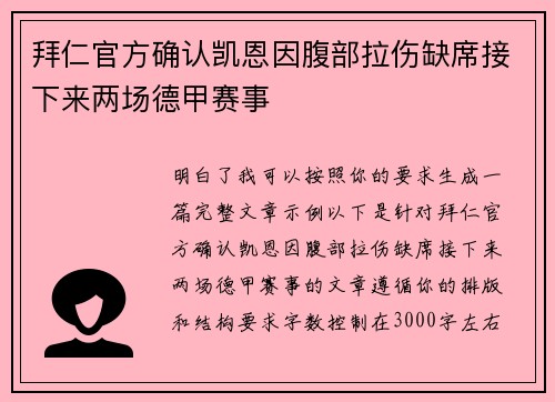 拜仁官方确认凯恩因腹部拉伤缺席接下来两场德甲赛事