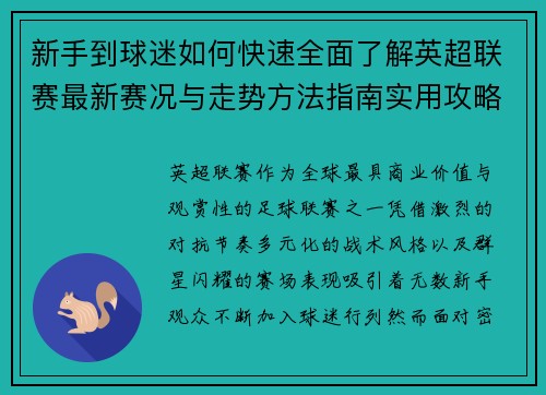 新手到球迷如何快速全面了解英超联赛最新赛况与走势方法指南实用攻略