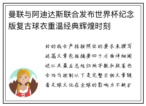 曼联与阿迪达斯联合发布世界杯纪念版复古球衣重温经典辉煌时刻