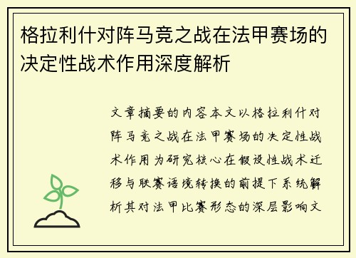 格拉利什对阵马竞之战在法甲赛场的决定性战术作用深度解析 格拉利什对阵马竞之战在法甲赛场的决定性战术作用深度解析