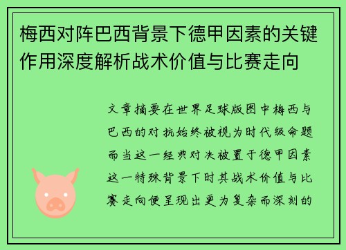 梅西对阵巴西背景下德甲因素的关键作用深度解析战术价值与比赛走向