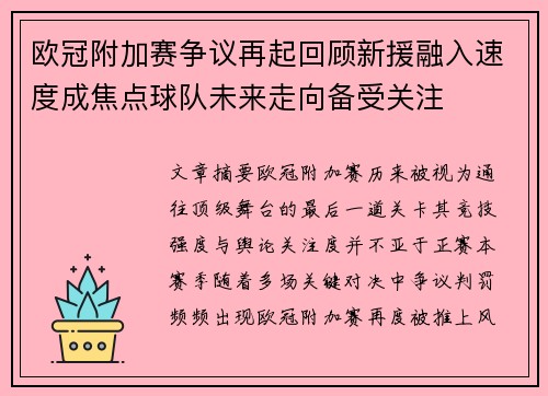 欧冠附加赛争议再起回顾新援融入速度成焦点球队未来走向备受关注