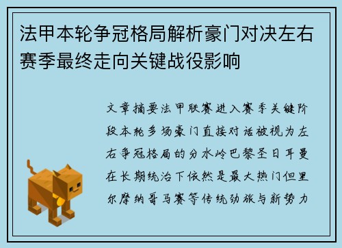 法甲本轮争冠格局解析豪门对决左右赛季最终走向关键战役影响 法甲本轮争冠格局解析豪门对决左右赛季最终走向关键战役影响