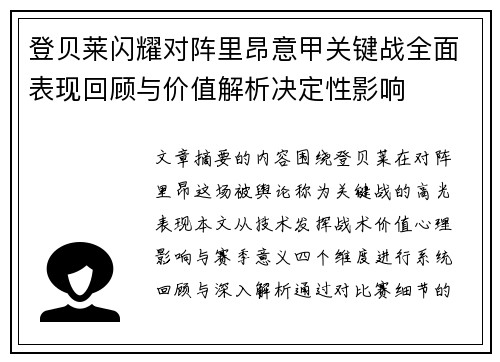 登贝莱闪耀对阵里昂意甲关键战全面表现回顾与价值解析决定性影响