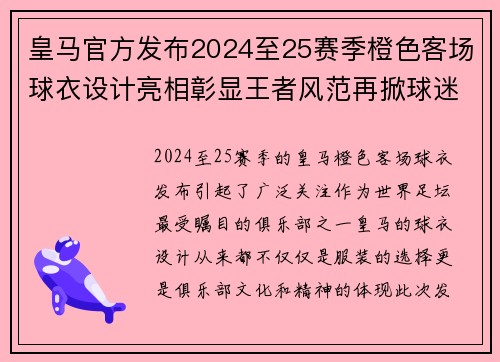 皇马官方发布2024至25赛季橙色客场球衣设计亮相彰显王者风范再掀球迷热潮